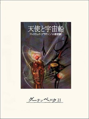 cover image of 天使と宇宙船